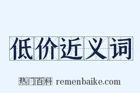 低价近义词是什么意思的图片